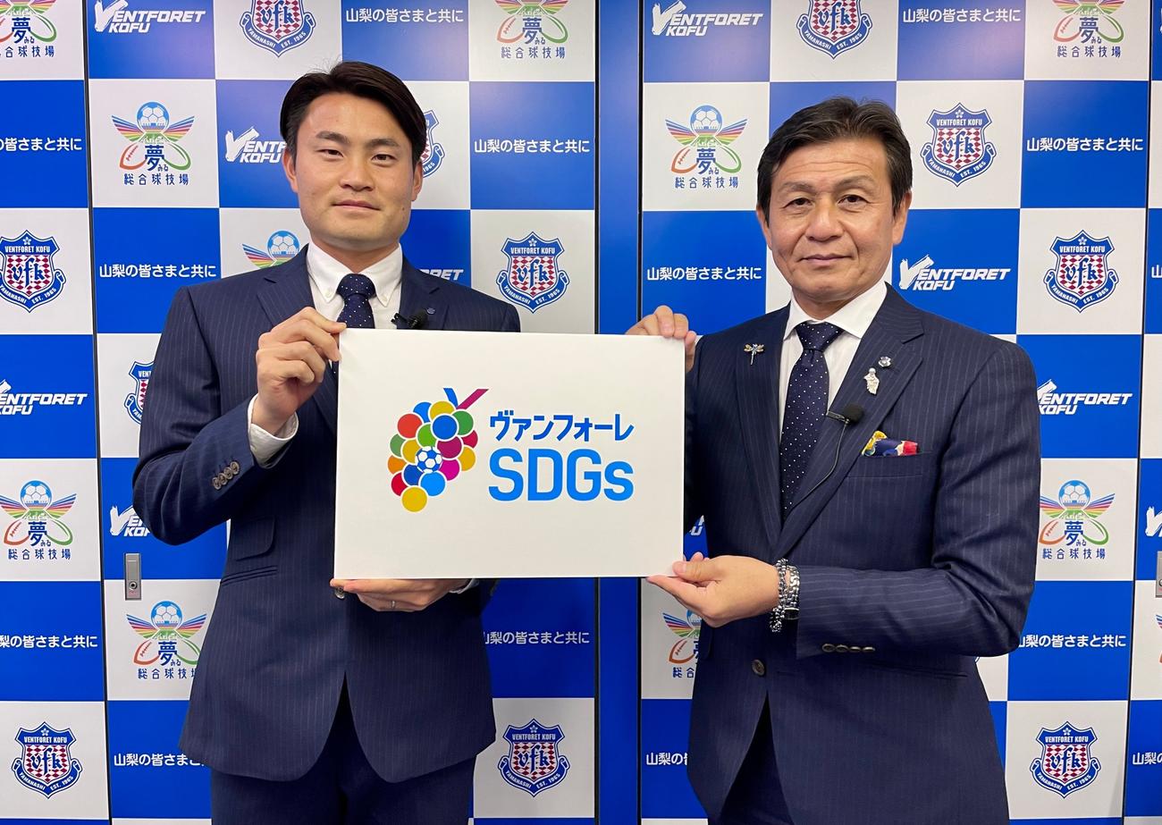 「SDGs宣言」を行ったヴァンフォーレ甲府の佐久間悟社長（右）とSDGs推進部部長に就任したDF小柳（ヴァンフォーレ甲府提供）