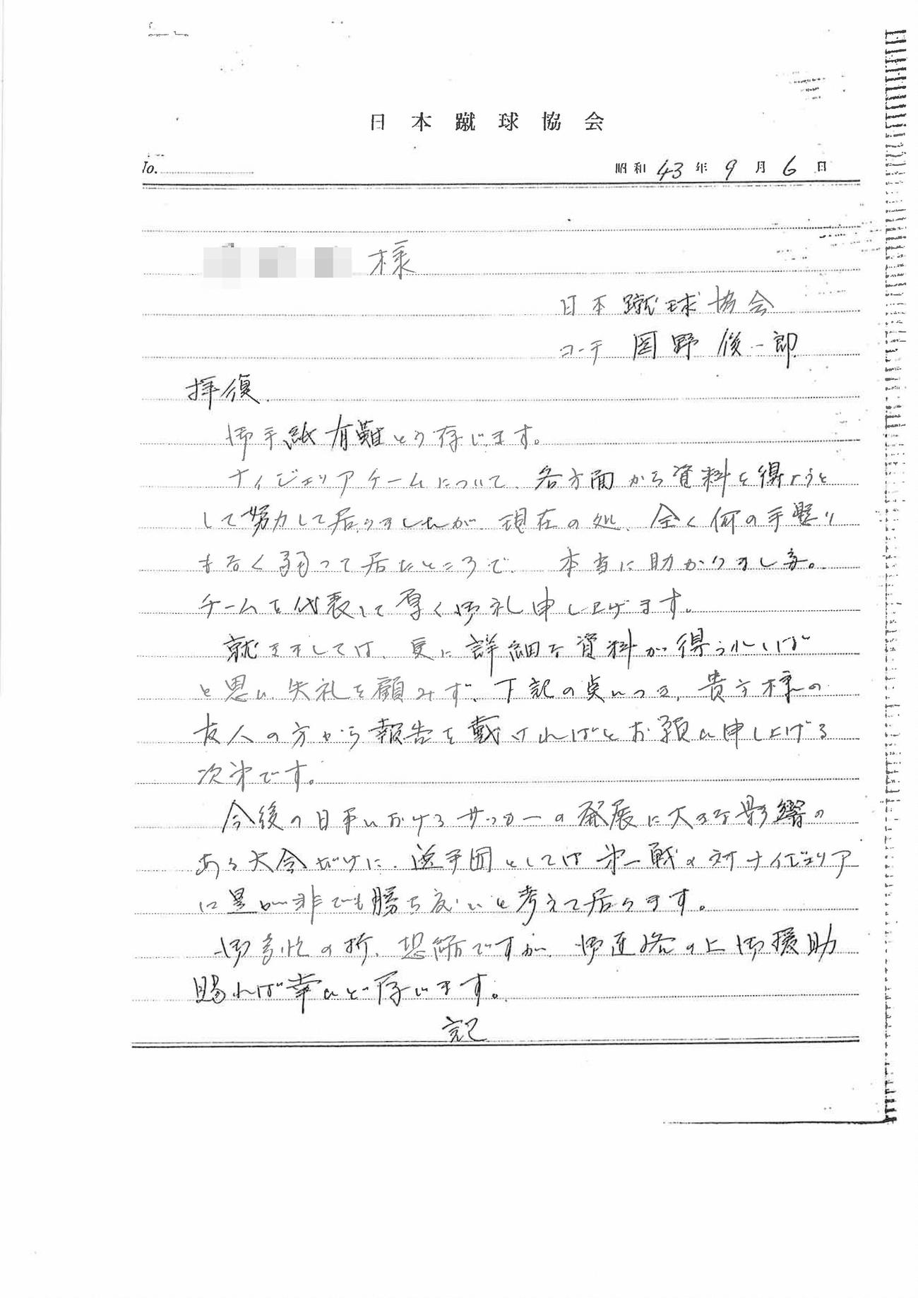 岡野俊一郎がナイジェリアの日本人駐在員に送った手紙