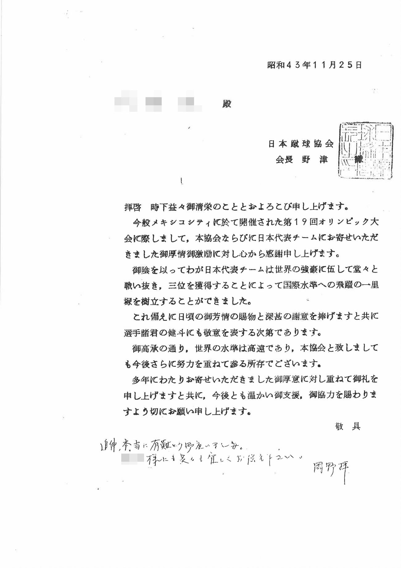 岡野俊一郎がナイジェリアの日本人駐在員に送った日本蹴球協会からの感謝状