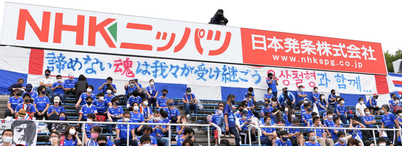 横浜対札幌　「サンチョル兄さんとともに」とハングルで書かれた横断幕を掲げる横浜サポーター（撮影・滝沢徹郎）