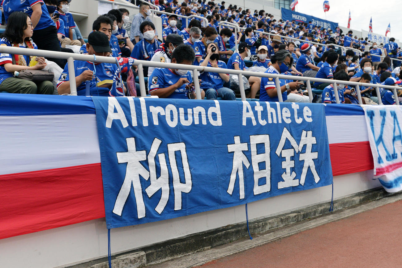 横浜対札幌　亡くなった元横浜の柳想鉄（ユ・サンチョル）さんの名前を掲げるサポーター（撮影・滝沢徹郎）