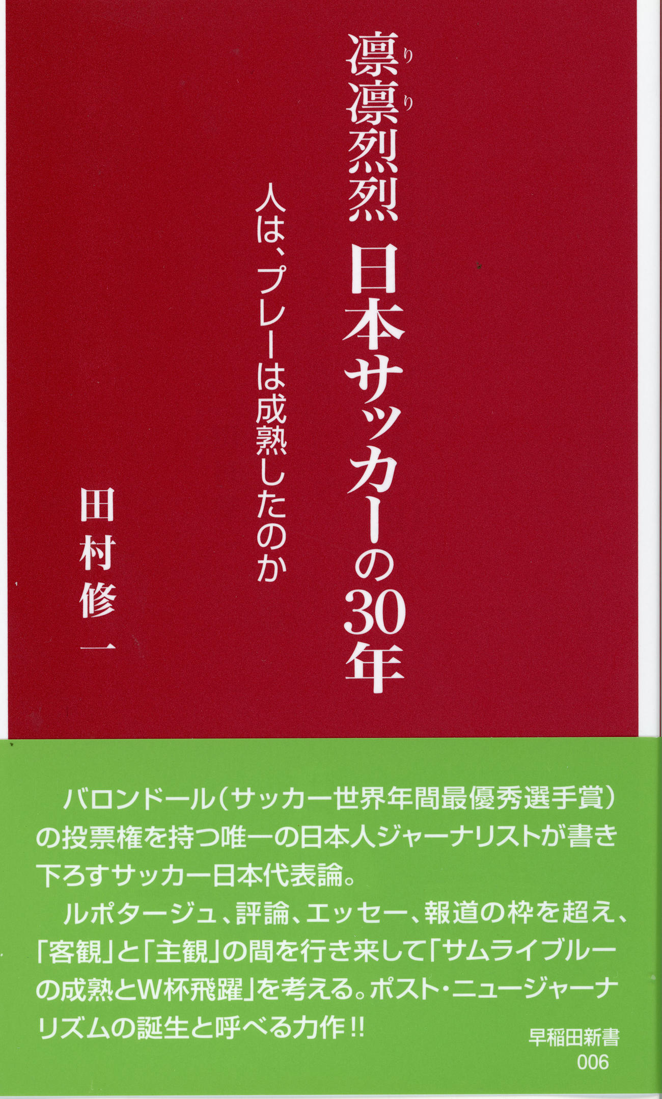 田村修一氏の著書「凛凛烈々日本サッカーの30年　人は、プレーは成熟したのか」