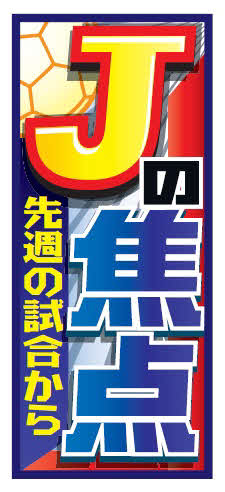 「Jの焦点　先週の試合から」