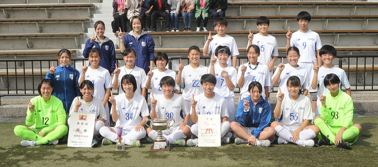 優勝してナンバーワンポーズを決める藤枝順心の選手ら