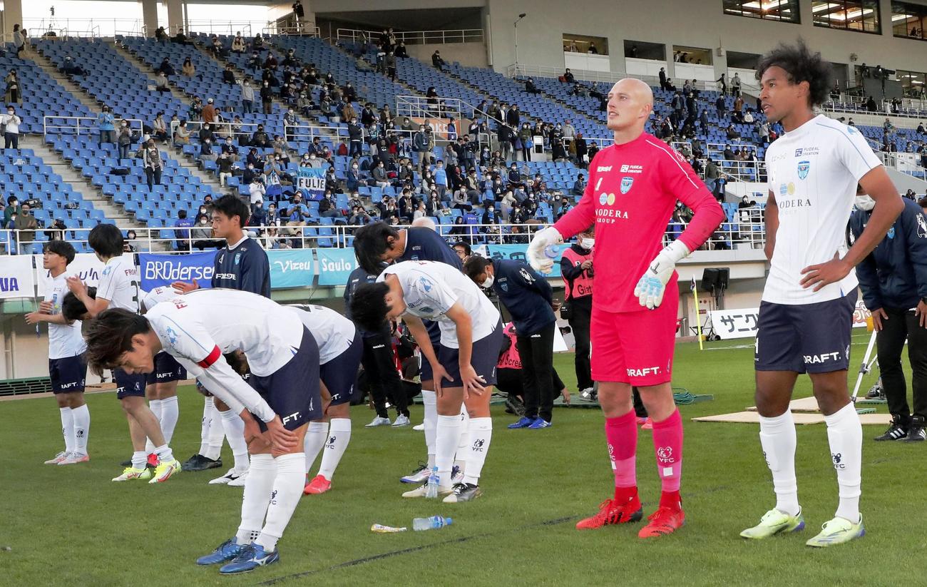 福岡と引き分け、サポーターにあいさつする横浜FCイレブン（共同）