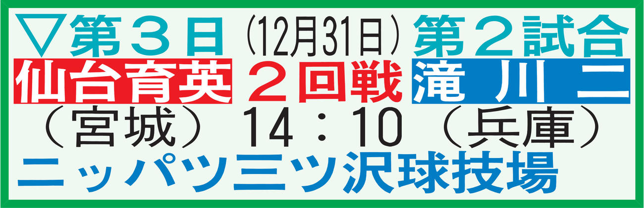 仙台育英の初戦日程