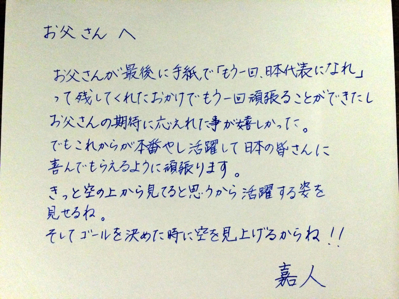 日本代表FW大久保が書いた、亡き父への直筆の手紙（2014年6月13日撮影）