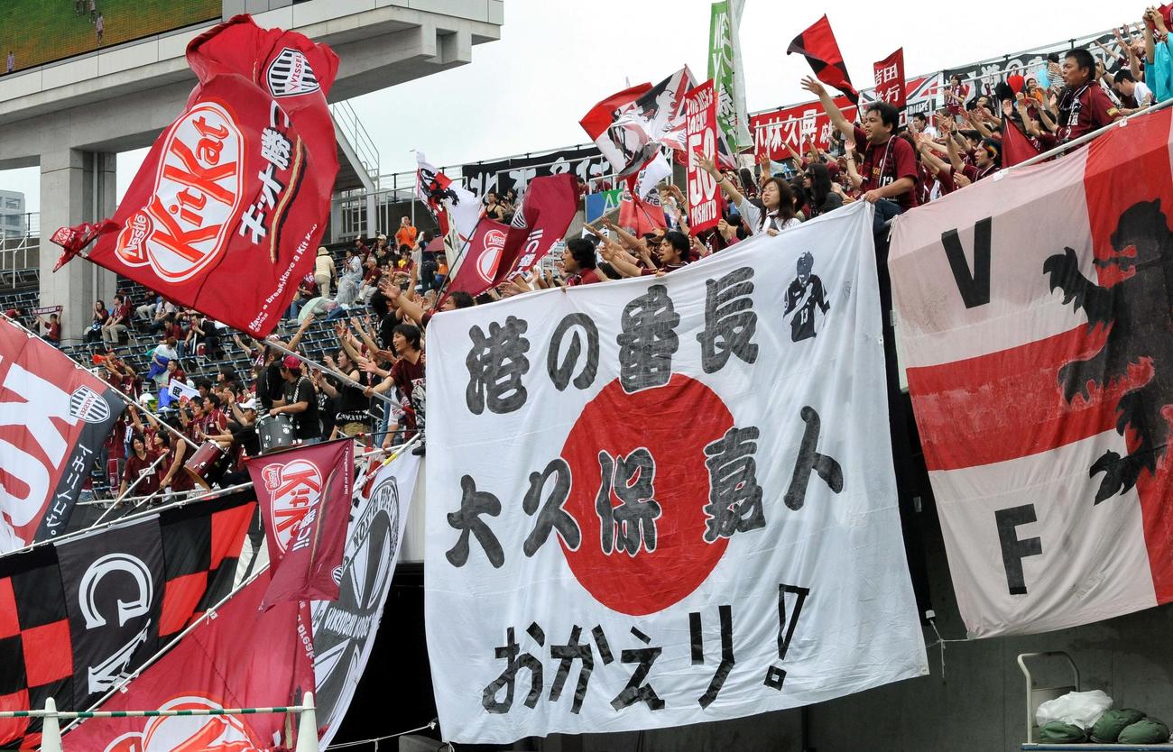 09年　神戸に復帰したFW大久保嘉人に大段幕を上げて応援するサポーター