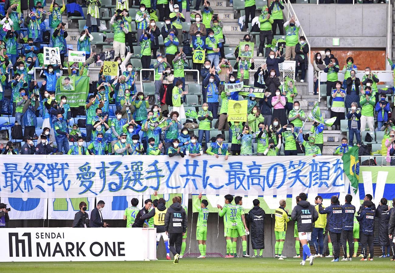 仙台に快勝し、選手を祝福する湘南サポーター（共同）