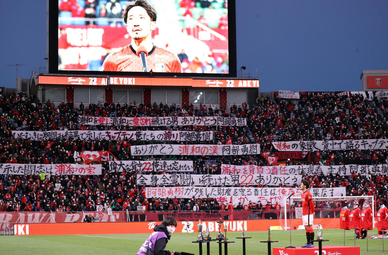 浦和対清水　ホーム最終戦後の引退セレモニーで、サポーターから多くの横断幕が掲げられる中、あいさつする浦和阿部（撮影・浅見桂子）