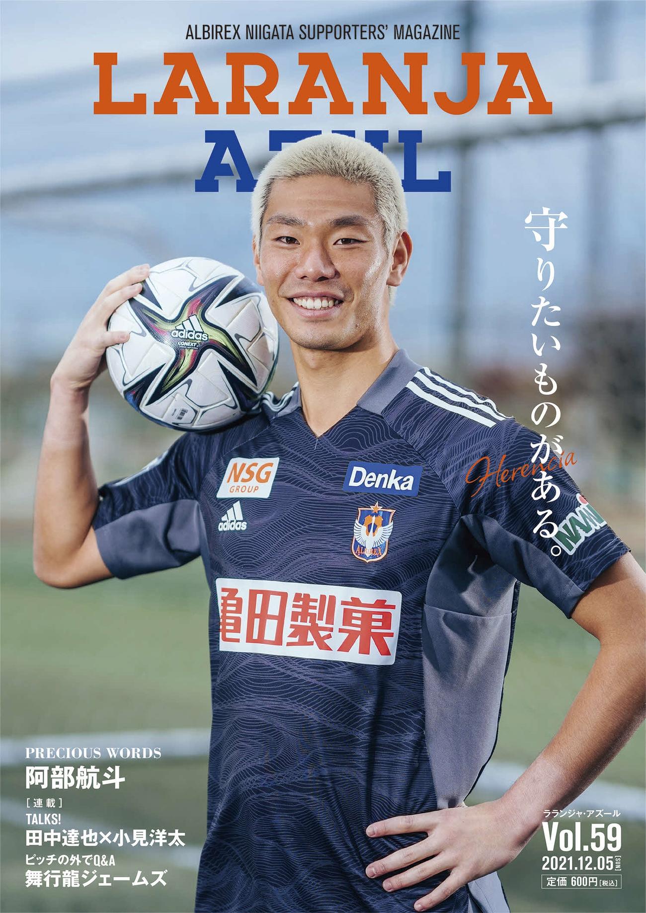 ＧＫ阿部が表紙のラランジャ・アズール第59号（昭栄印刷提供）