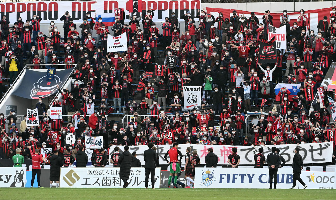 横浜FC対札幌　最終戦を勝利で終え、サポーターにあいさつする札幌の選手たち（撮影・たえ見朱実）