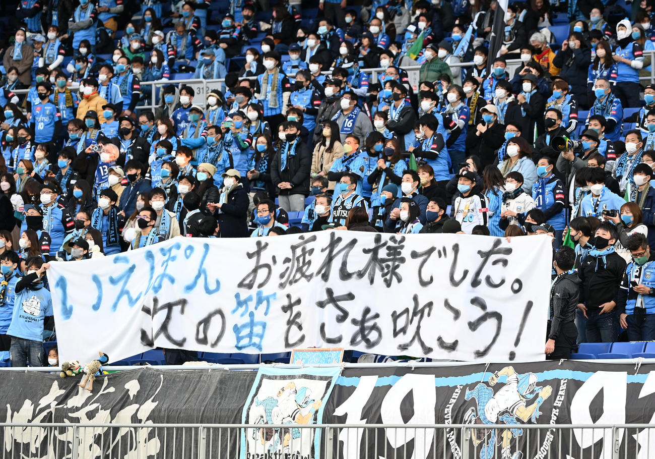 横浜対川崎F　家本審判員に向けメッセージを掲げる川崎Fサポーター（撮影・横山健太）
