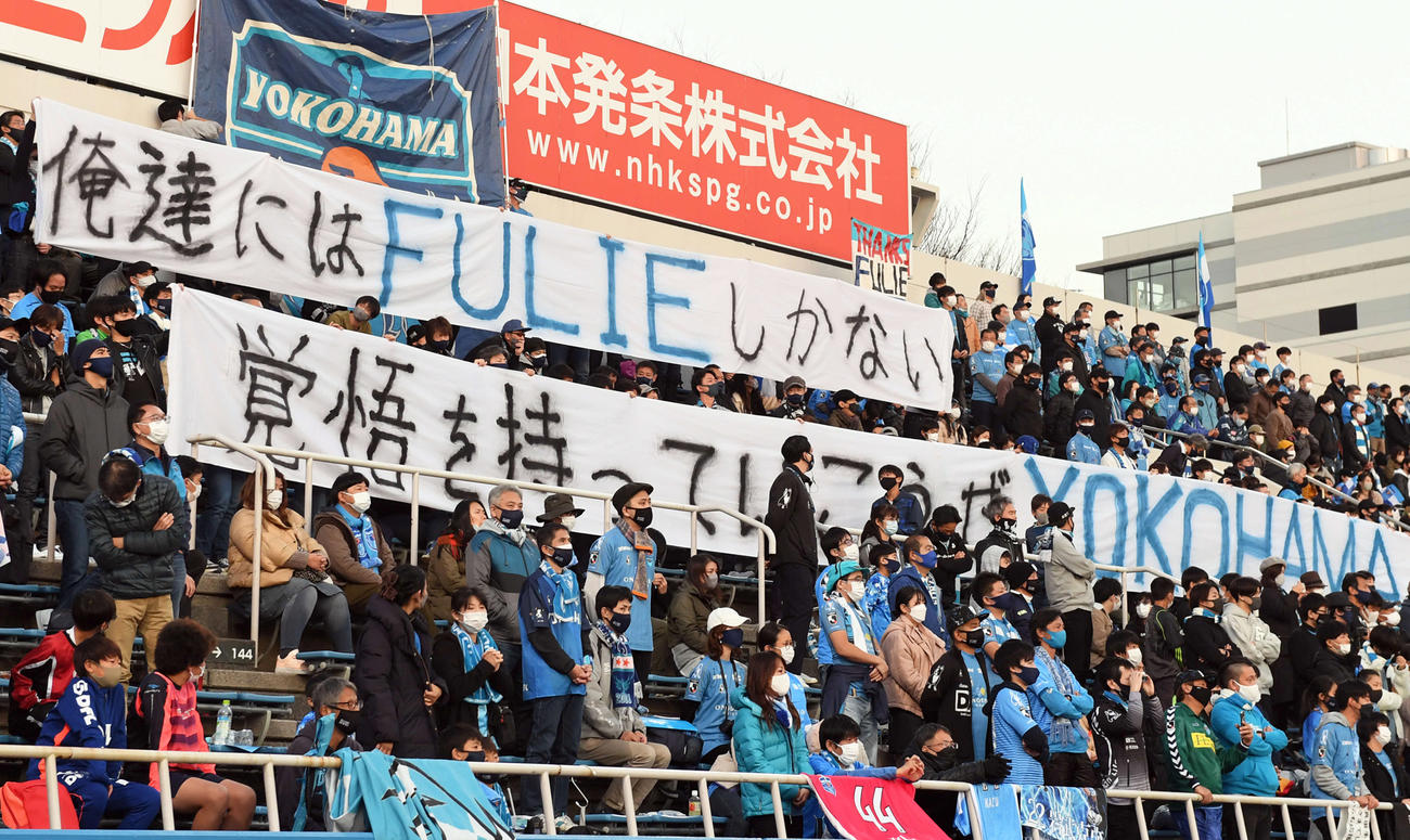 選手にメッセージを掲げる横浜FCサポーター（撮影・たえ見朱実）