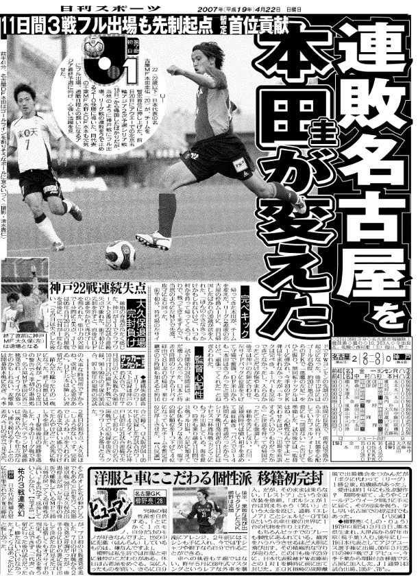 名古屋対神戸戦を報じる2007年4月22日付本紙