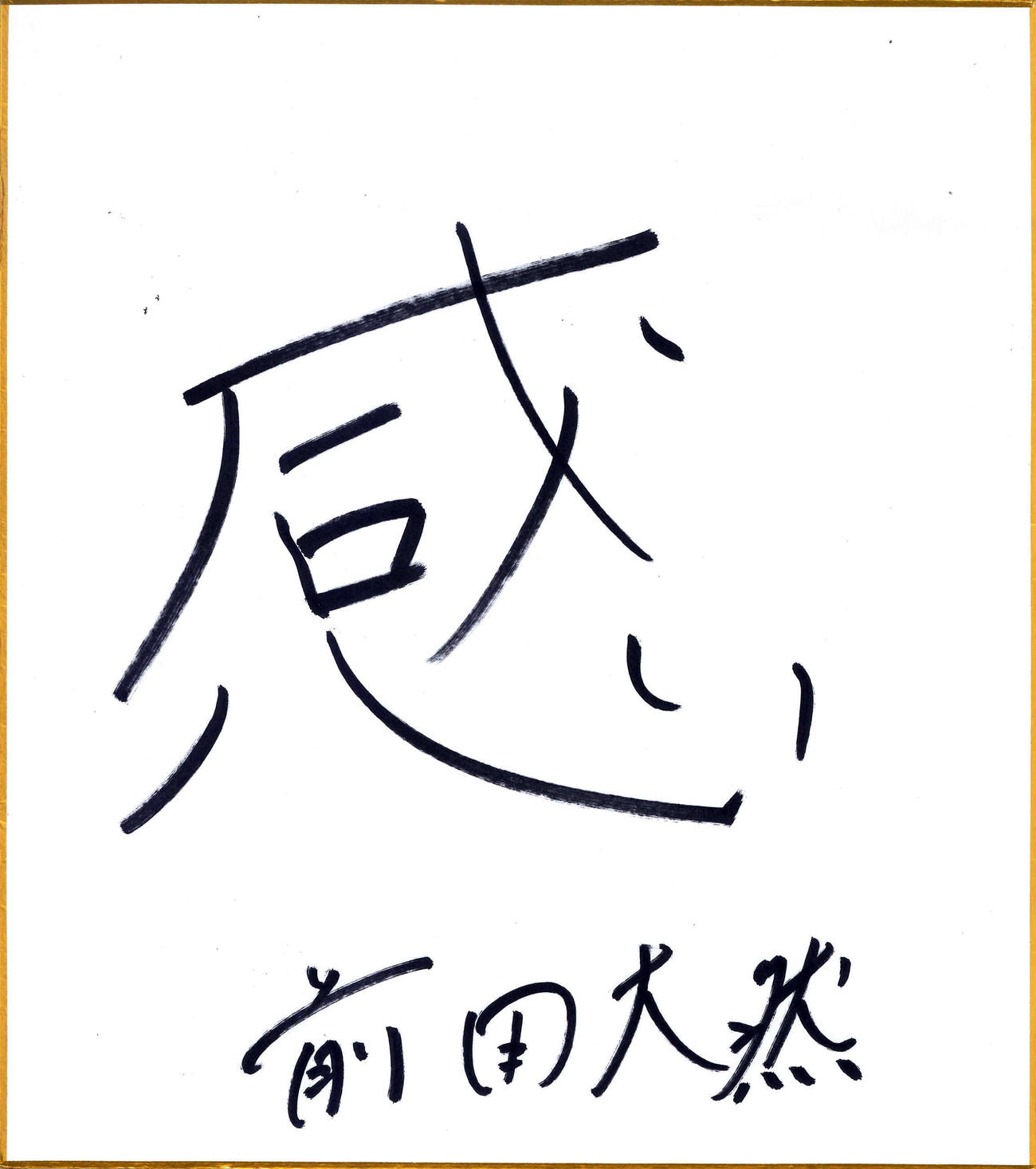横浜F・マリノスの日本代表FW前田大然が選んだ今年の漢字は「感」