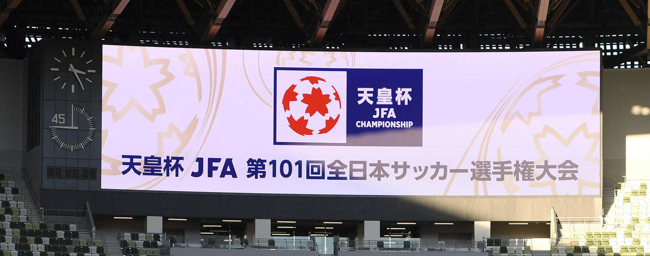 国立競技場のビジョンに映し出された天皇杯の表示（21年12月18日撮影）