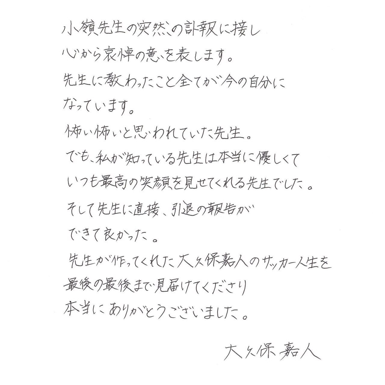 国見高時代の恩師の小嶺忠敏さんの訃報を受け、大久保嘉人氏がつづった感謝のメッセージ（所属事務所提供）