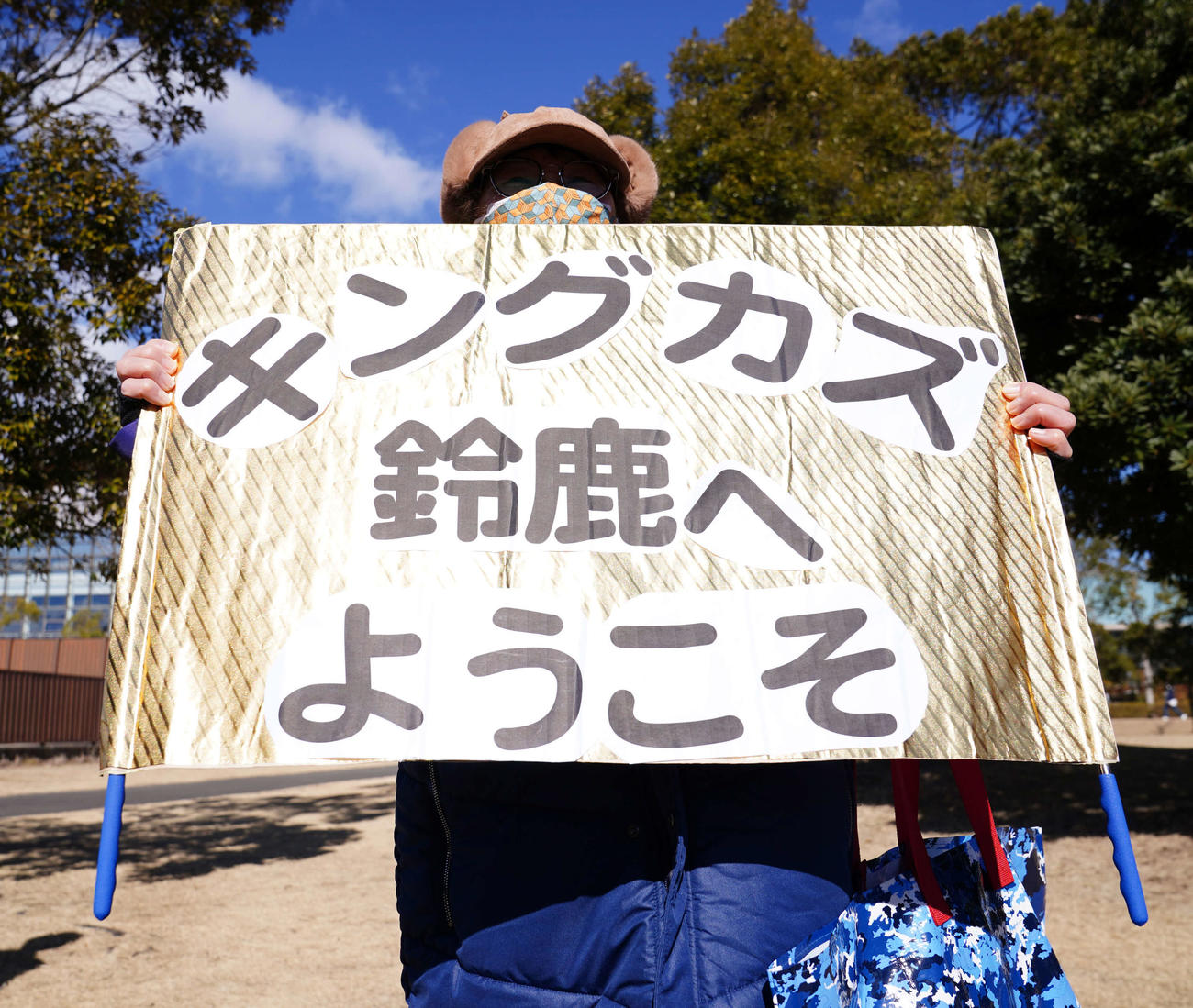 「キングカズ鈴鹿へようこそ」と記された幕を掲げるファン（撮影・江口和貴）