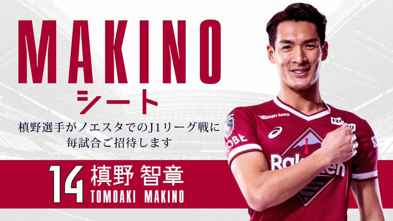 神戸槙野がホーム戦にファンの招待を決定（C）VISSEL KOBE