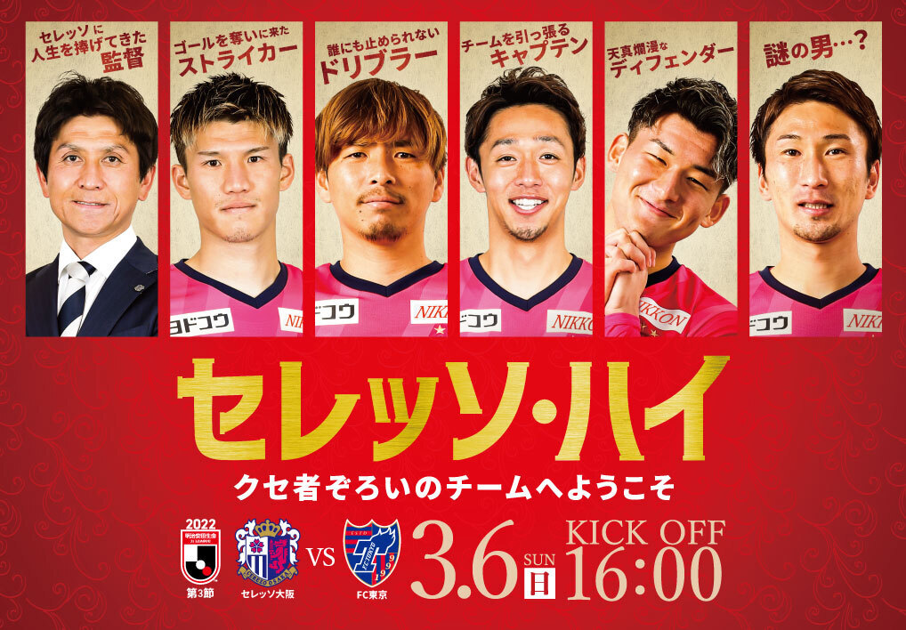 C大阪と映画「ウェディング・ハイ」とタイアップが決定（C）CEREZO OSAKA
