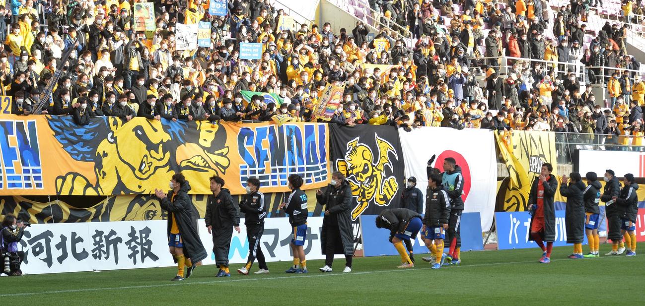 開幕戦を終え、サポーターにあいさつする仙台の選手たち