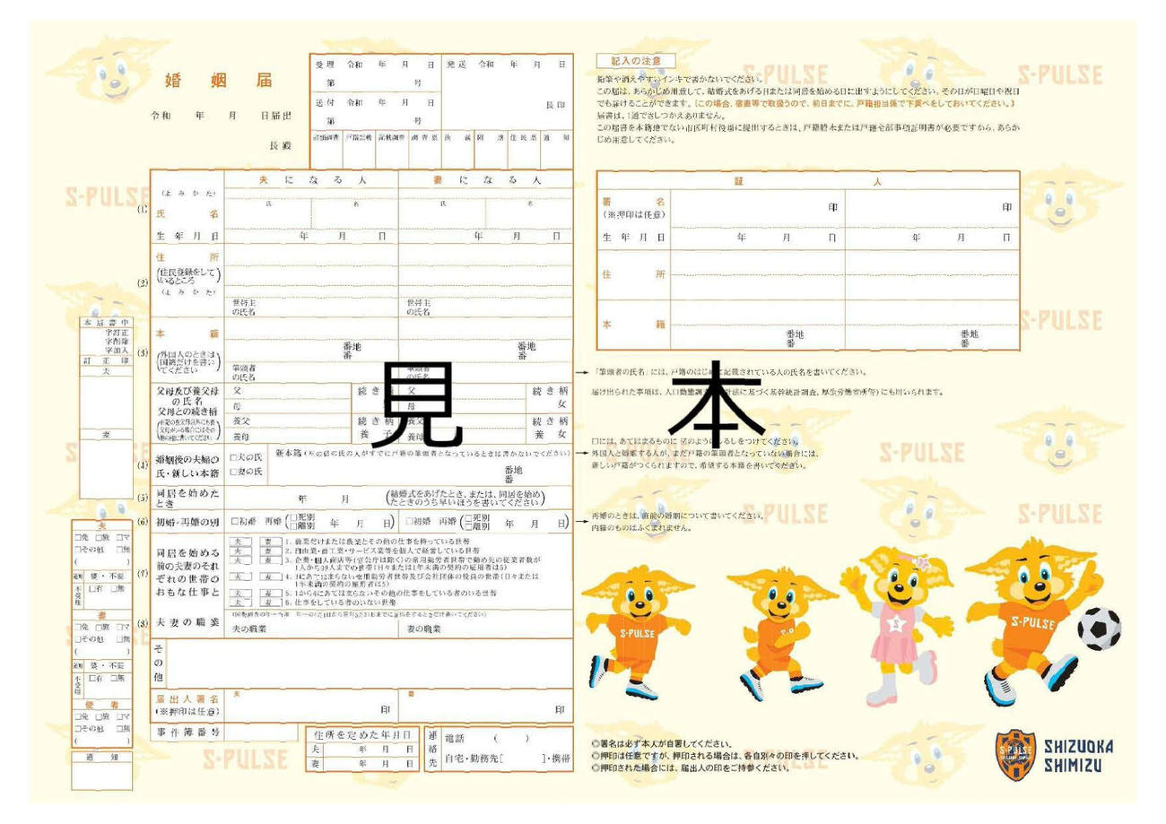 静岡市が配布を始める「エスパルスオリジナル婚姻届」（同市提供）（Ｃ）S－PULSE