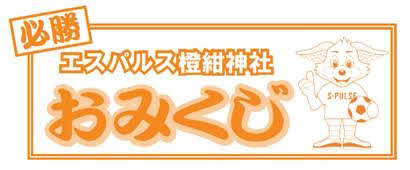 「エスパルス橙紺神社」で引けるおみくじ（C）S－PULSE