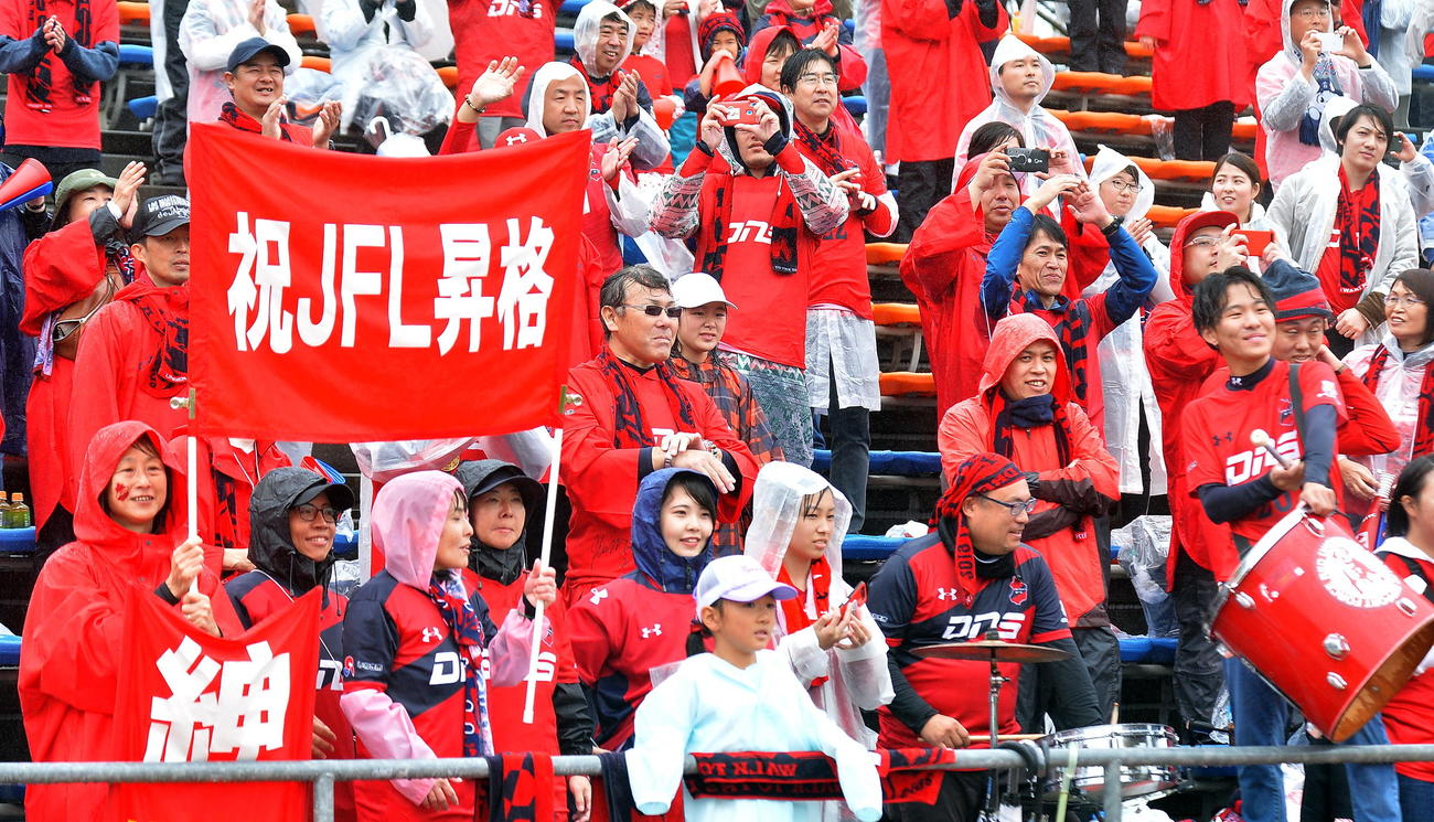 19年11月、「祝JFL昇格」の旗を掲げるいわきFCのサポーター
