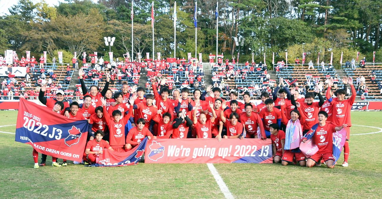 21年11月、J3昇格を決め喜ぶいわきFCイレブン。大倉社長（後列左から2人目）も笑顔でバンザイ