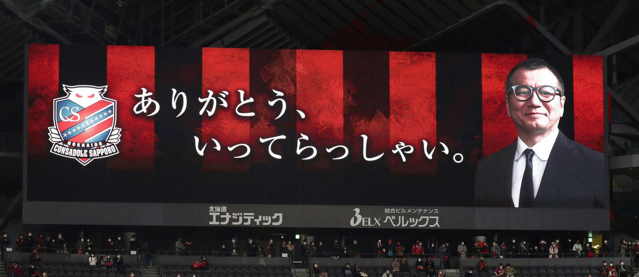 札幌対横浜　札幌野々村会長に向けたメッセージが表示された大型ビジョン（撮影・佐藤翔太）