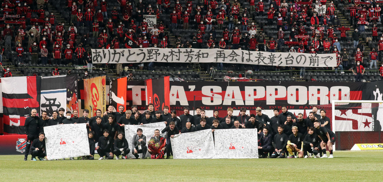 札幌対横浜　試合終了後、札幌野々村会長はチームメートたちと記念撮影をする（撮影・佐藤翔太）