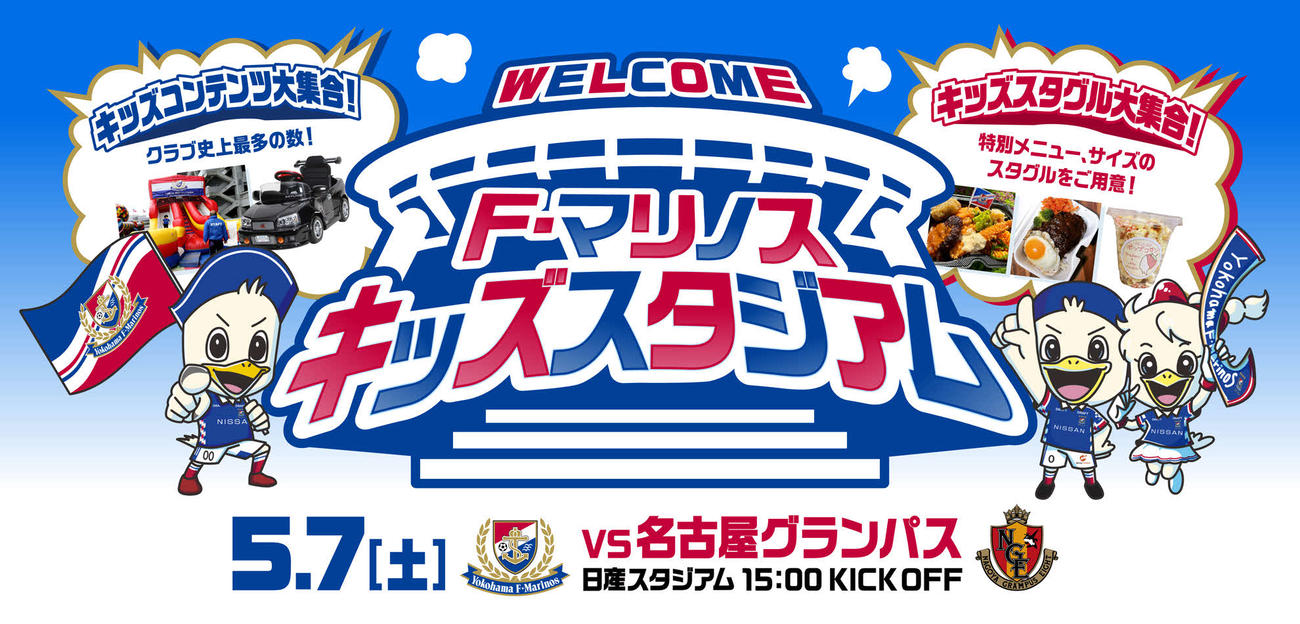 横浜が7日にイベント「F・マリノスキッズスタジアム」を開催（クラブ提供）