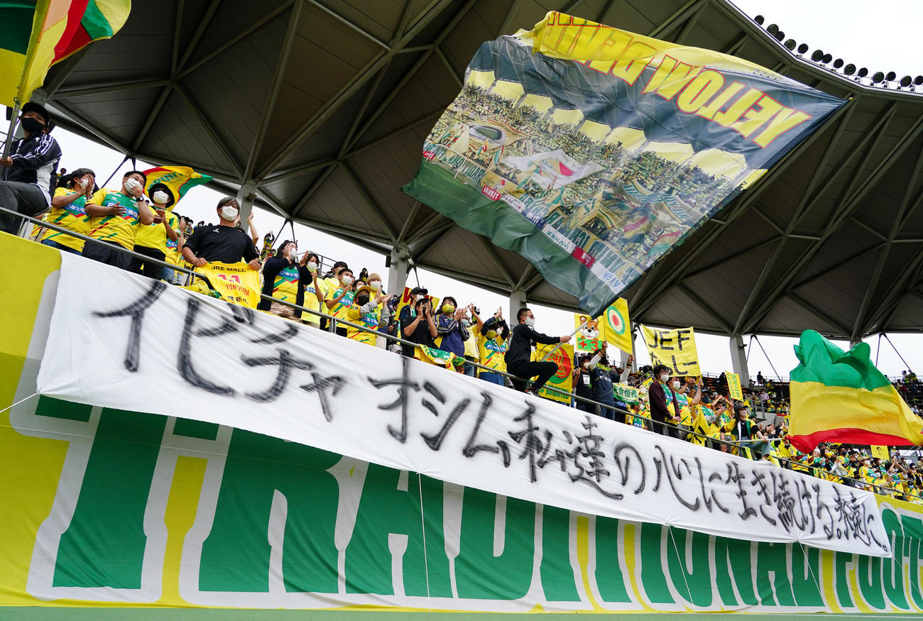 千葉対岡山　試合前、オシムさんをしのび、掲げられた千葉サポーターからのメッセージ（撮影・菅敏）