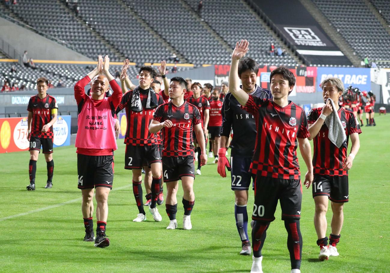 1次リーグを突破しサポーターにあいさつする札幌の選手たち（撮影・黒川智章）