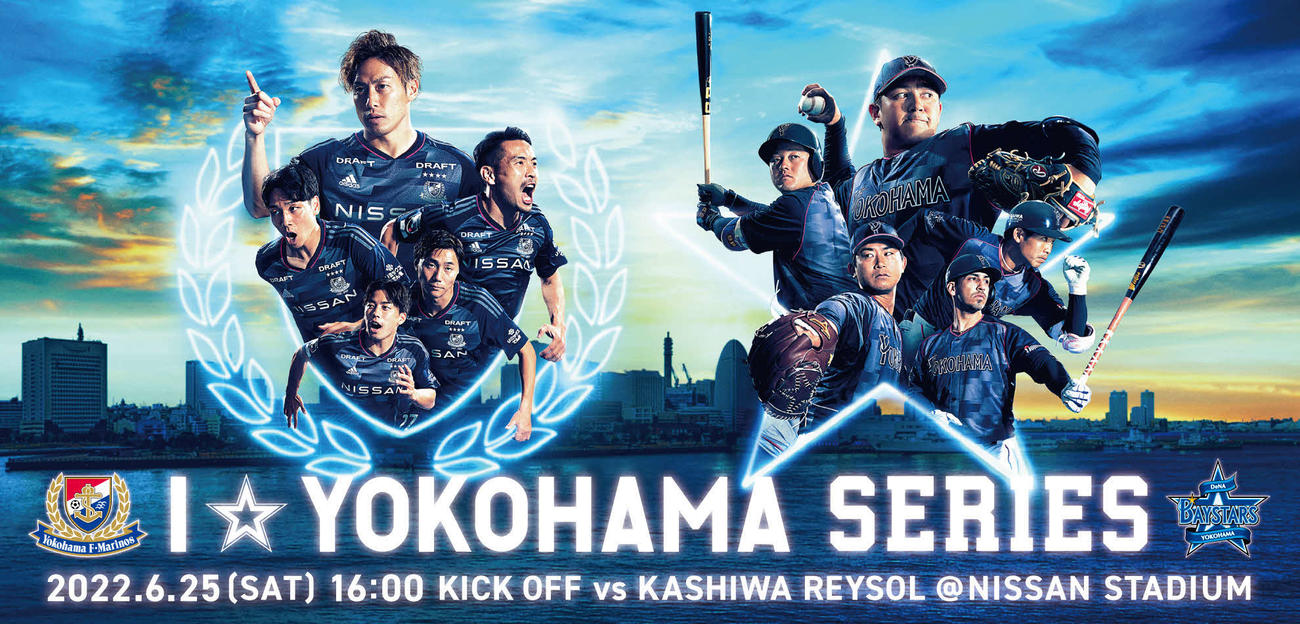 6月25日の柏戦で開催される横浜FマリノスとDeNAベイスターズのコラボレーションイベント