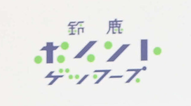 JFL鈴鹿ポイントゲッターズのロゴ（22年2月26日撮影）