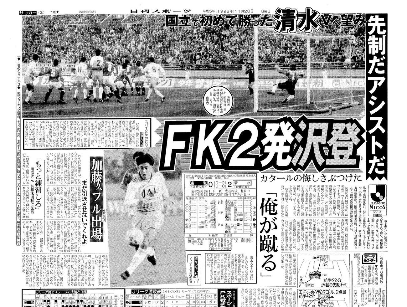 清水が国立競技場で初勝利した浦和戦（2○0）を報じる1993年11月28日付本紙3面。横長の写真は、FKで先制点を挙げた清水MF沢登