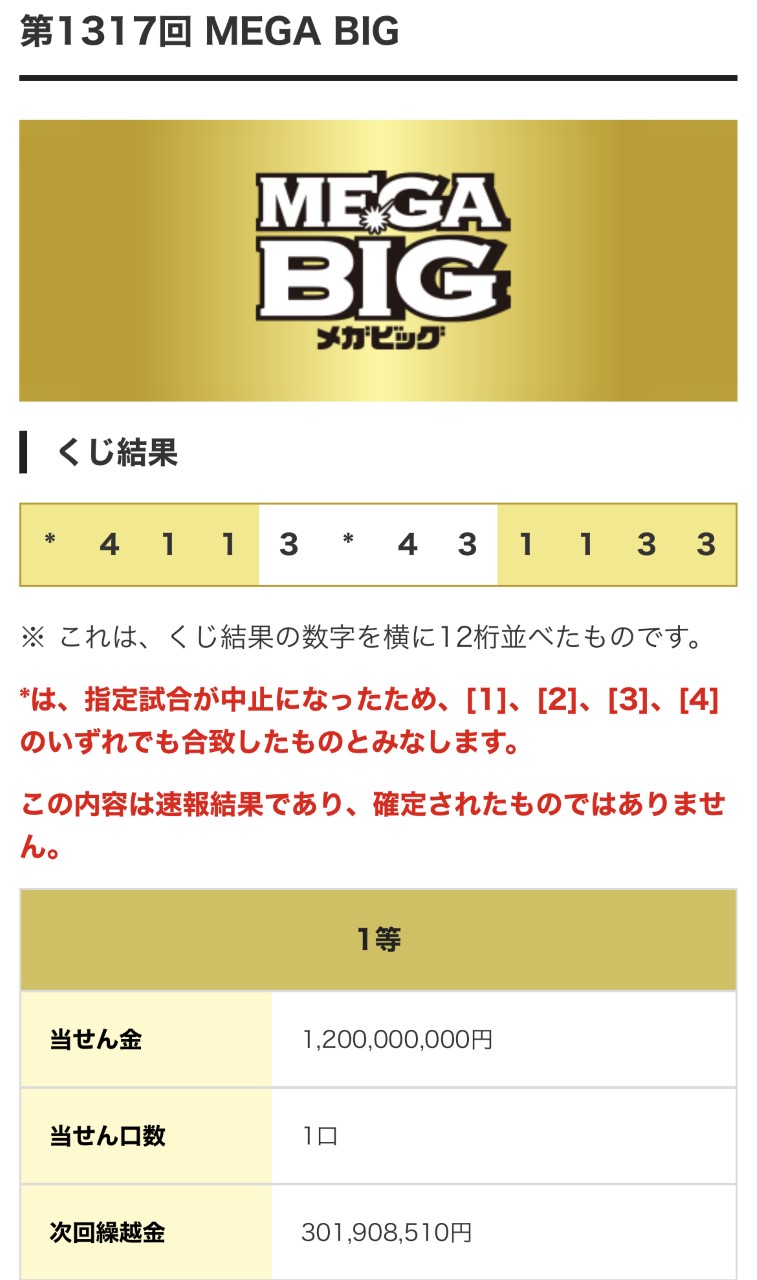 MEGA BIGの12億円当せん金が出たことを示すtoto公式サイト