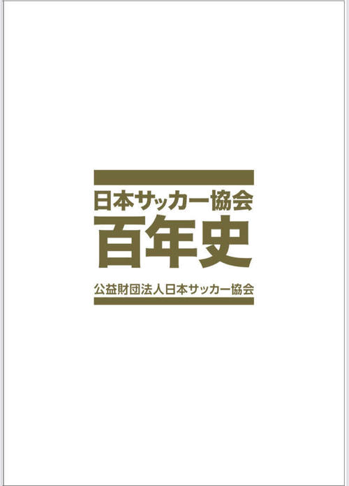 JFA創立100周年で「日本サッカー協会百年史」発刊決定 2万2000円で