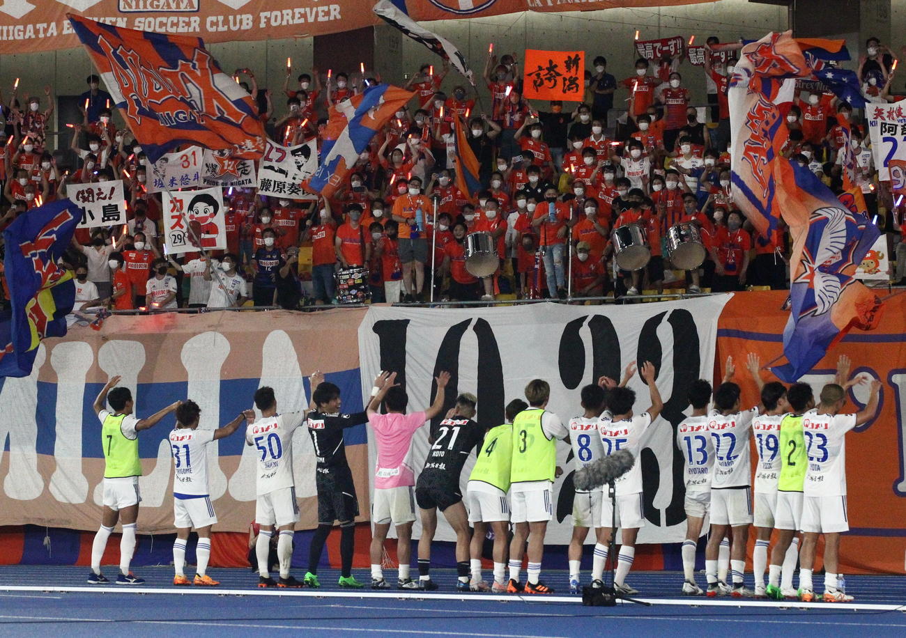 サポーターと勝利を喜び合う新潟の選手たち