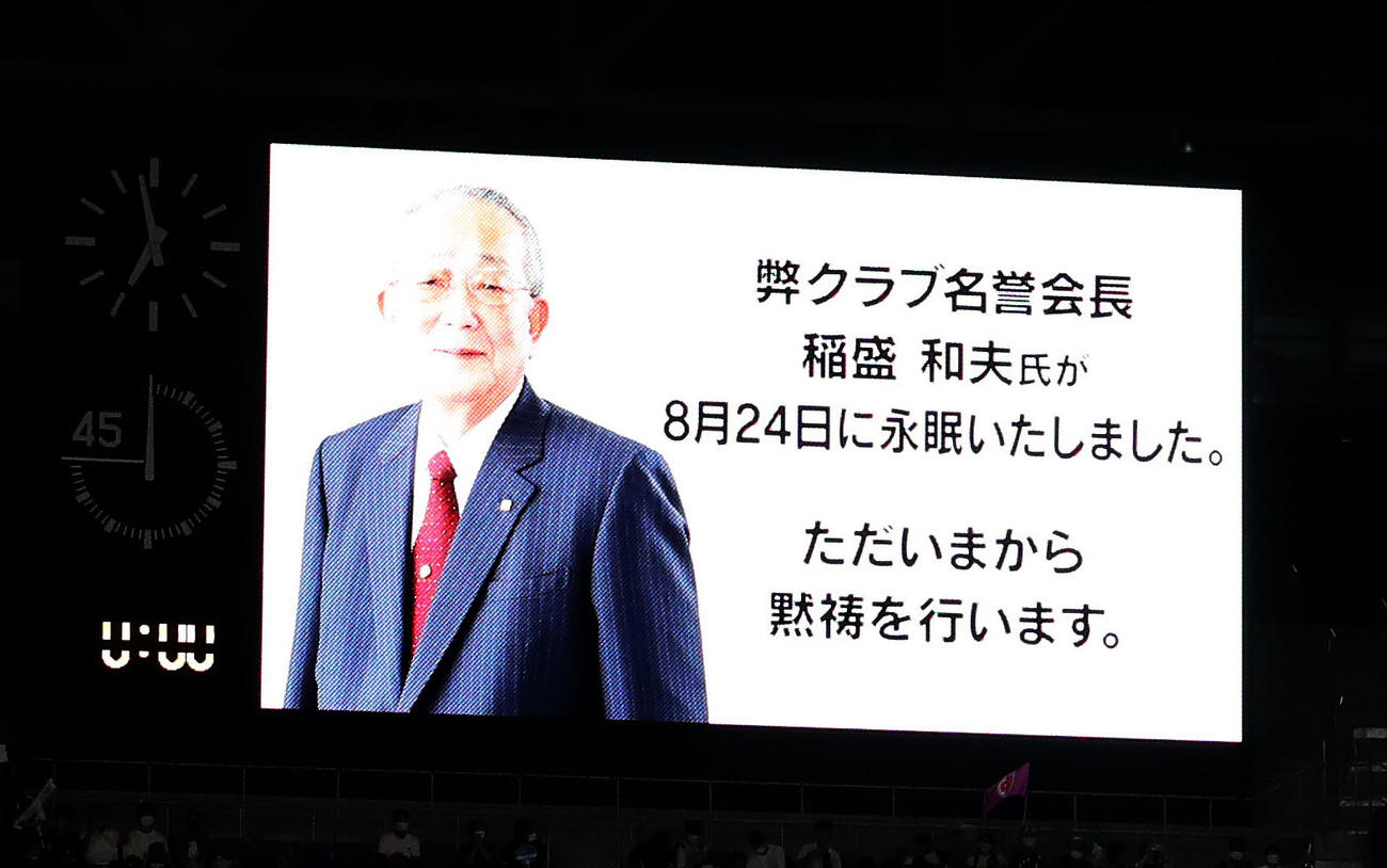 京都対神戸　ビジョンに表示された稲森名誉会長（撮影・白石智彦）