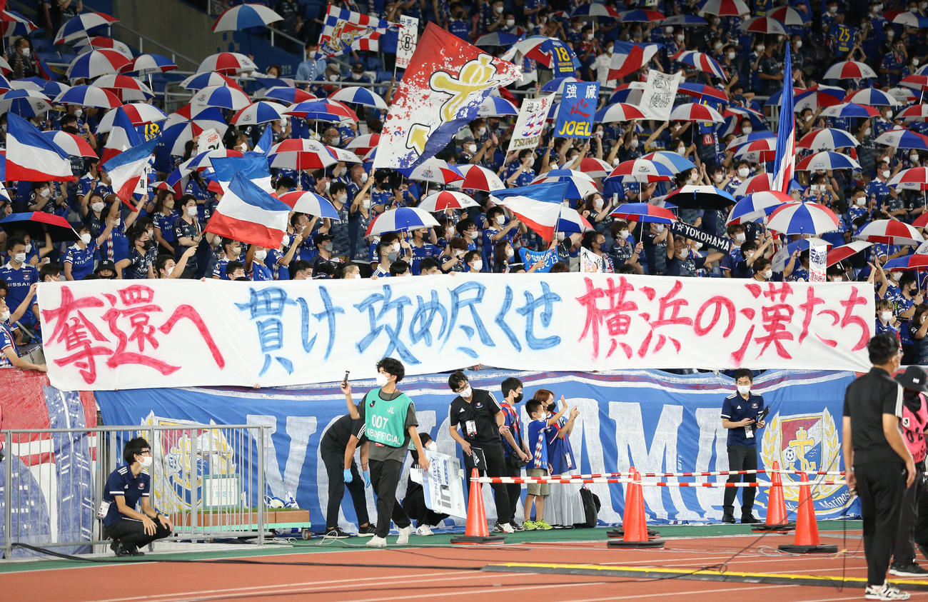 横浜対福岡　試合後、横断幕を掲げる横浜のサポーター（撮影・宮地輝）