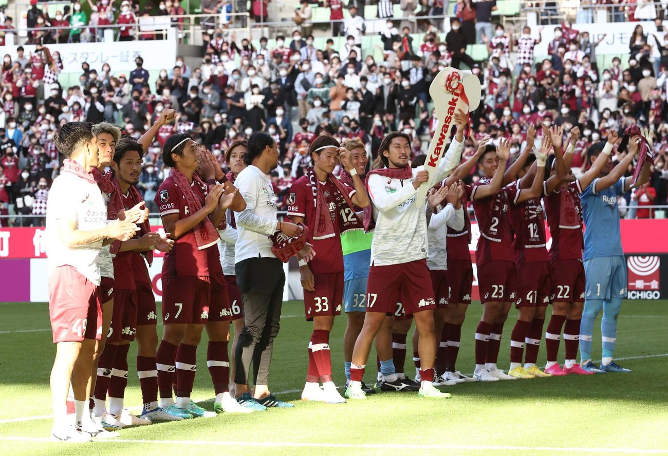 神戸対広島　広島に勝利しサポーターと喜び合う神戸イレブン（撮影・上田博志）