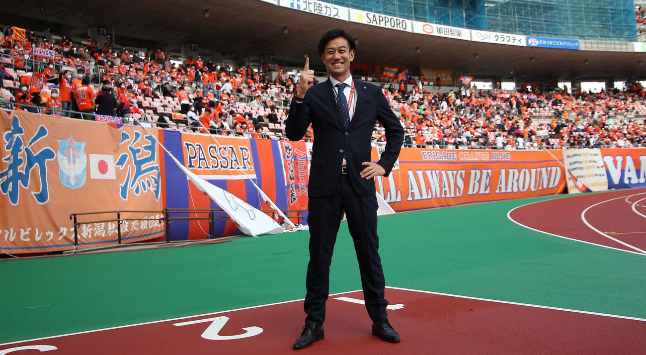 新潟サポーターの前で右人さし指を立て「J1ポーズ」の野沢氏