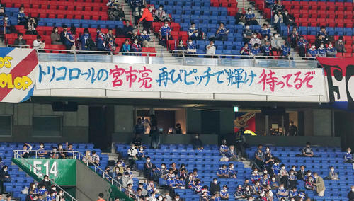 横浜対磐田 応援席に掲示された横浜宮市へのメッセージ(撮影・横山健太)