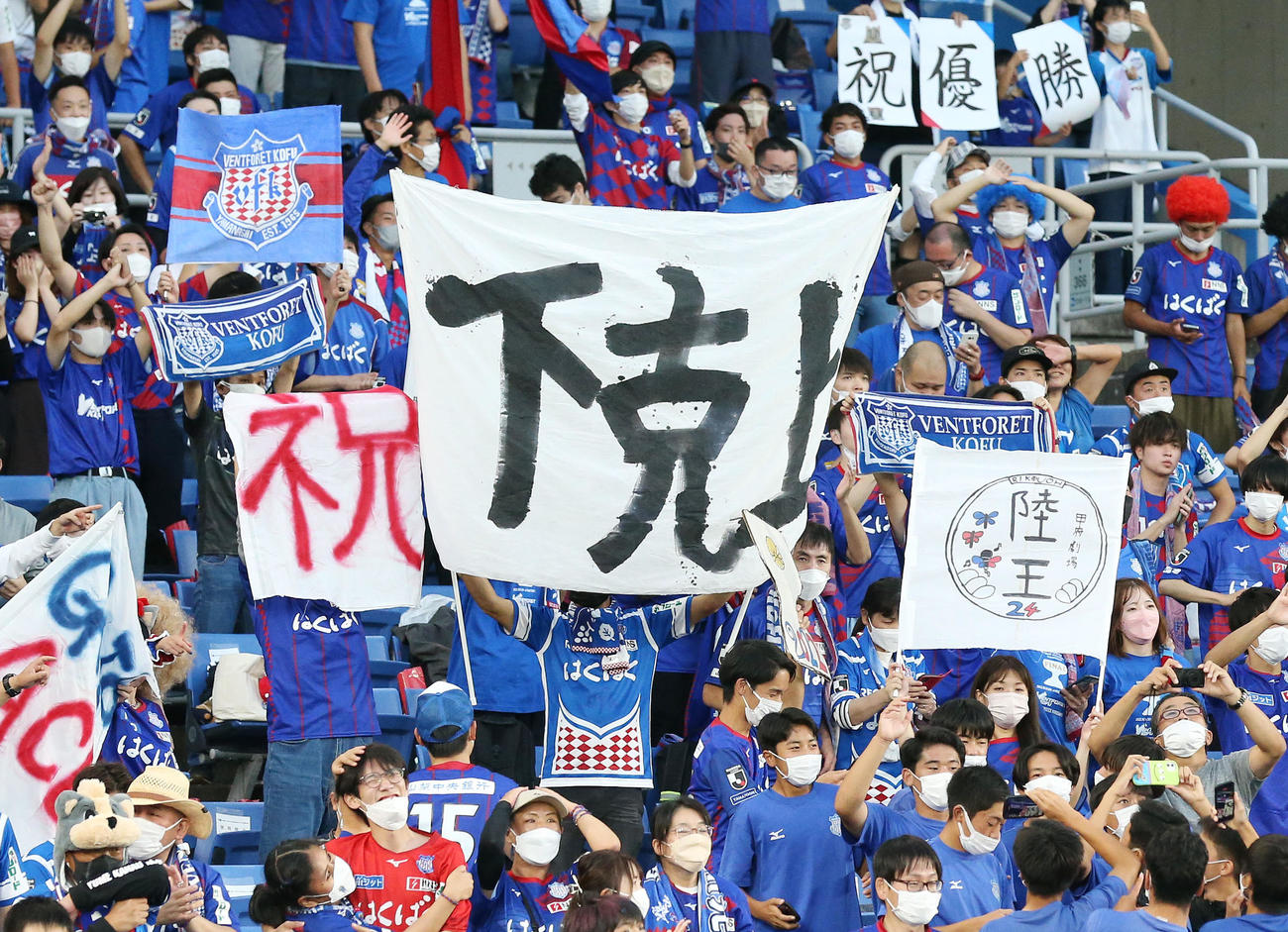 甲府対広島　下克上と書かれたゲーフラを掲げる甲府サポーター（撮影・宮地輝）