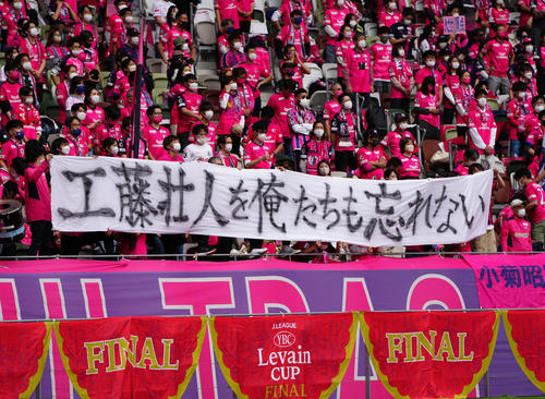 C大阪対広島　試合前、工藤さんへのメッセージ幕を掲げるC大阪サポーター（撮影・江口和貴）