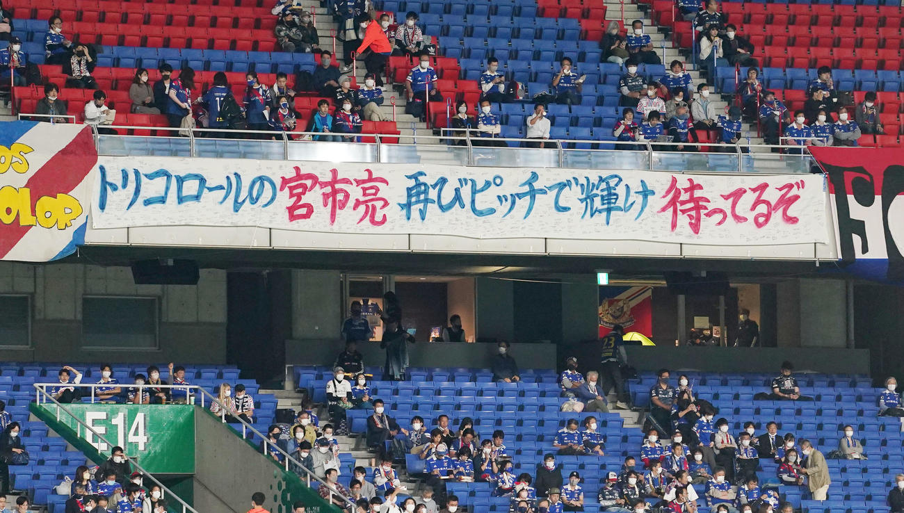 横浜対磐田　応援席に掲示された横浜宮市へのメッセージ（2022年10月12日撮影）