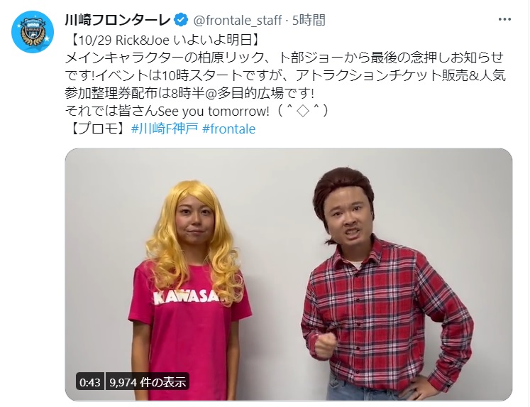 川崎Ｆのツイッターより。柏原竜二氏が扮する柏原リック（右）と卜部蘭が扮する卜部ジョー